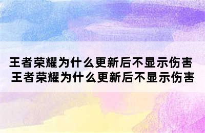 王者荣耀为什么更新后不显示伤害 王者荣耀为什么更新后不显示伤害